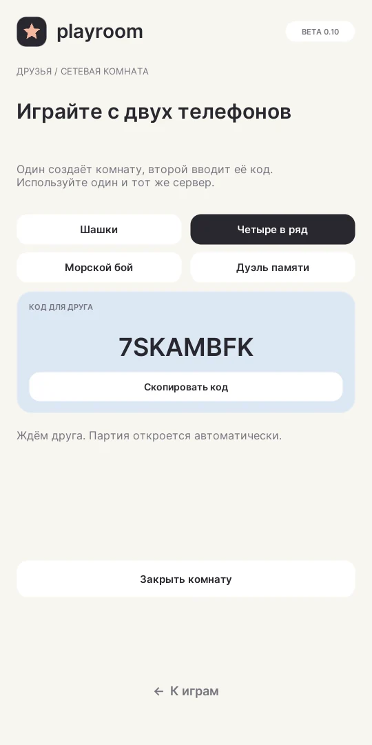 Комната для сетевой игры с кодом приглашения
